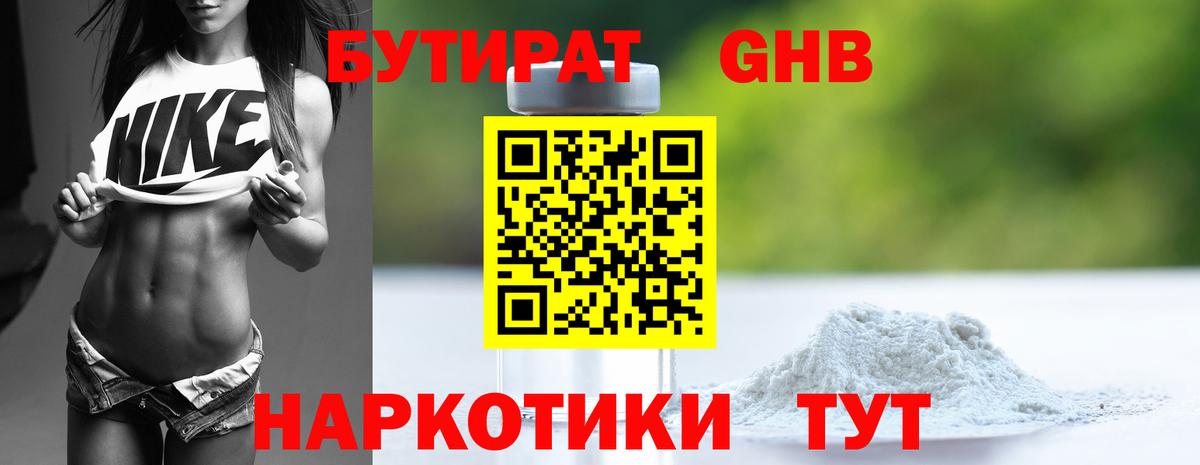 Бутират GHB Железногорск